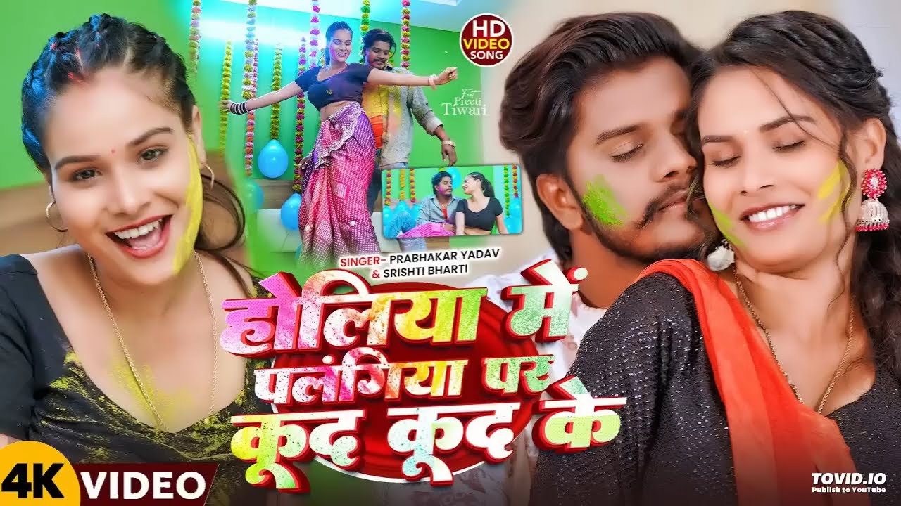 #video |Prabhakar Yadav होलिया मे पलानिया पर खुद खुद के |#srishti Bharti |new Holi song 2026 sabse 