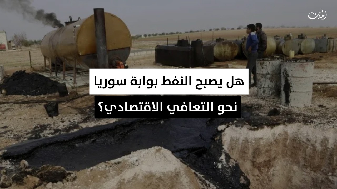 هل يصبح النفط بوابة سوريا نحو التعافي الاقتصادي؟
