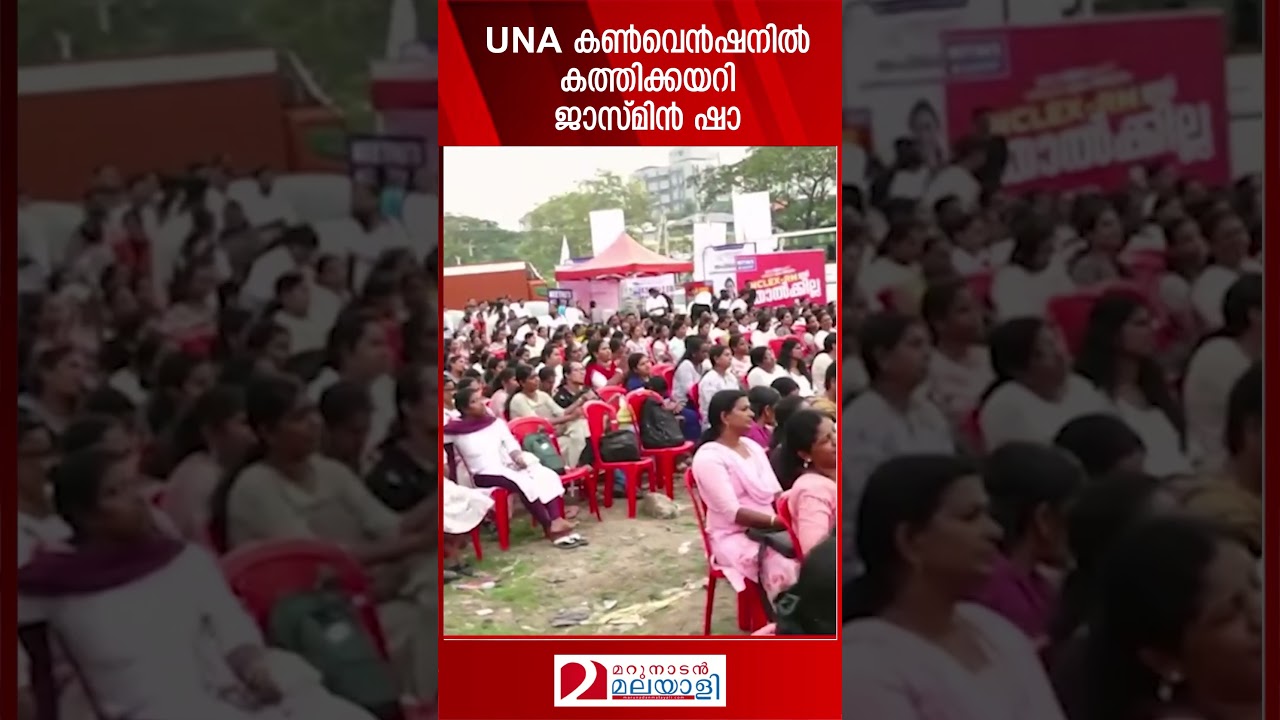 UNA കൺവെൻഷനിൽ കത്തിക്കയറി ജാസ്മിൻ ഷാ | UNA | Jasmin Sha