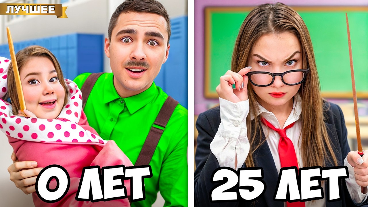 Злой Учитель от 0 до 100 лет в Школе PRO !