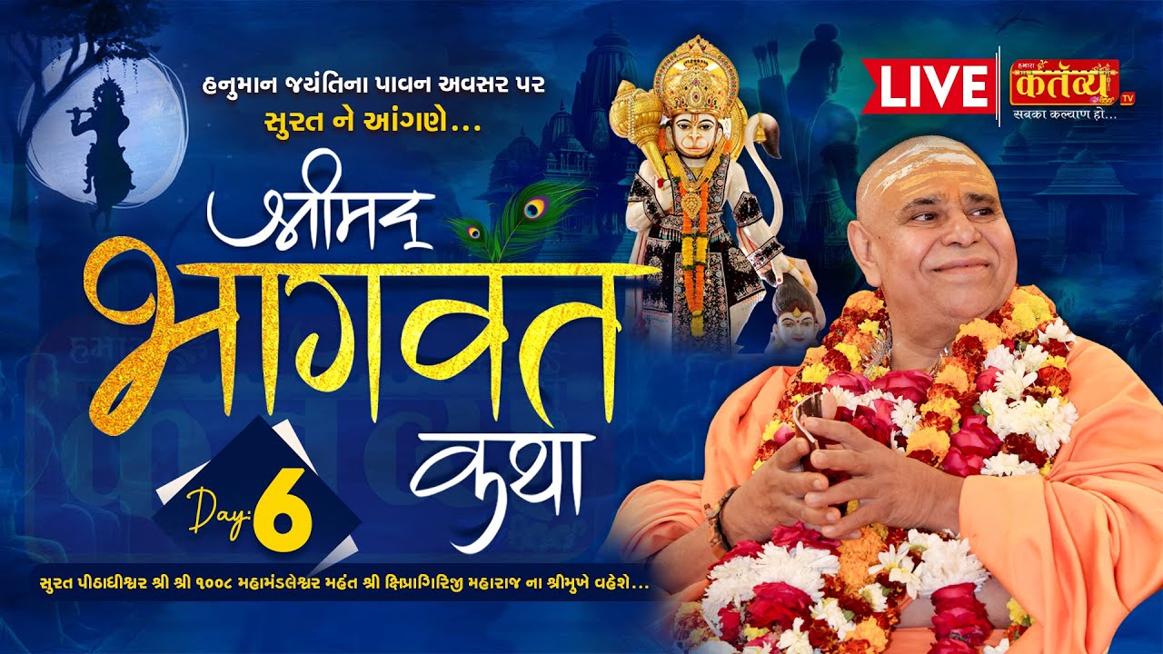 LIVE || Shrimad Bhagwat Katha || Mahant Shree Shipragiri Bapji || Surat, Gujarat || Day 06