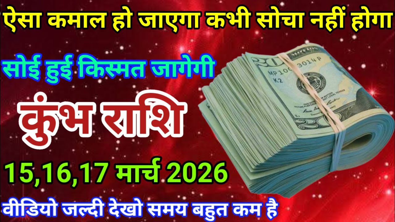15,16,17 मार्च कुंभ राशि वालों ऐसा कमाल हो जाएगा कभी सोचा नहीं होगा। सोई हुई किस्मत जागेगी। Aquarius