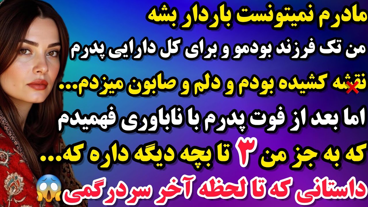 داستان واقعی : داستانی که تا لحظه آخر مات و مبهوت ش میشی👌اتفاقی که آخرش میافته باورنکردنیه😱