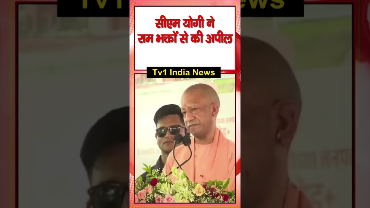 CM Yogi Adityanath ने राम भक्तों से की बड़ी अपील 🚩🙏| shorts | viral | trending