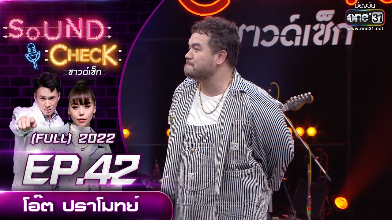 Sound Check EP. 42 โอ๊ต ปราโมทย์ | FULL EP | 5 เม.ย.65 | one31