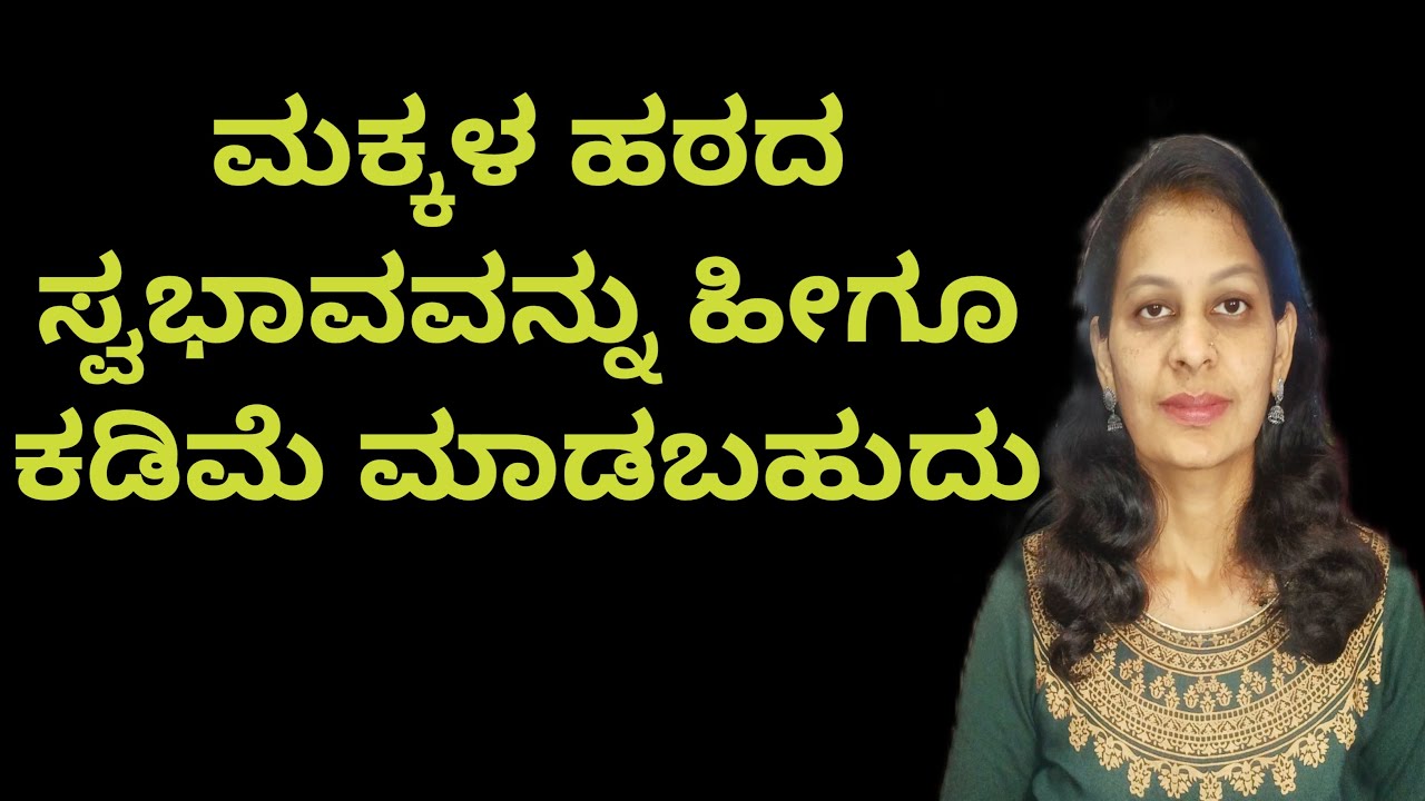 ಮಕ್ಕಳ ಹಠಮಾರಿತನವನ್ನು ಹೀಗೂ ಕಡಿಮೆ ಮಾಡಬಹುದು . ಕಾರಣ ಮತ್ತು ಪರಿಹಾರ .how to control children's stubbornness