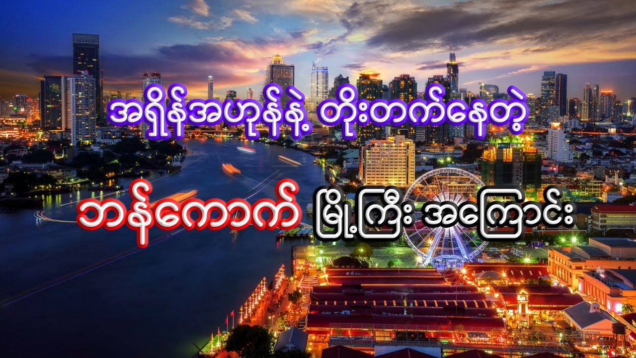 ထိုင်းနိုင်ငံရဲ့ မြို့တော် ဘန်ကောက် | Interesting facts about Bangkok