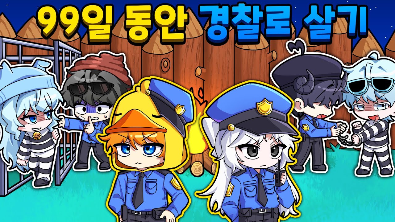 꽥꽥탐험대가 99일 동안 경찰로 살기?! 숨어있는 비리 경찰을 찾아야 한다? 비리경찰은 누구?(로블록스 99나이트 인 더 포레스트)