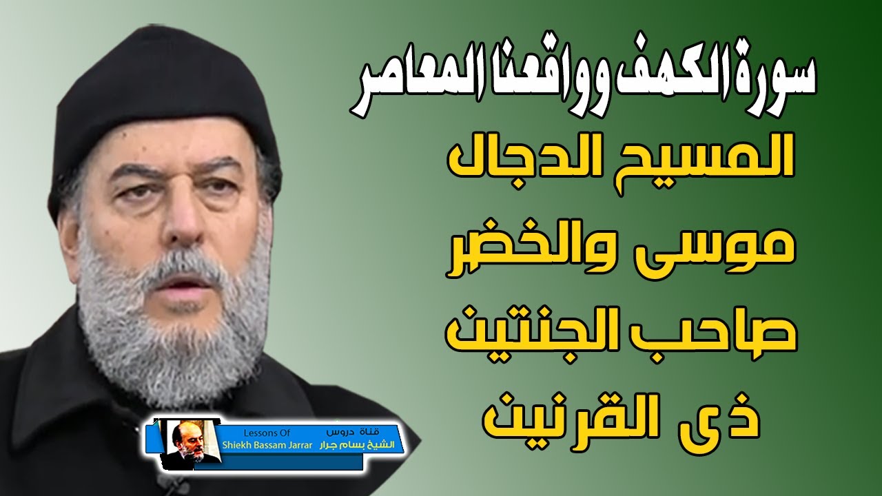الشيخ بسام جرار | قصص سورة الكهف وعلاقتها بواقعنا المعاصر | تحليل رائع جدا