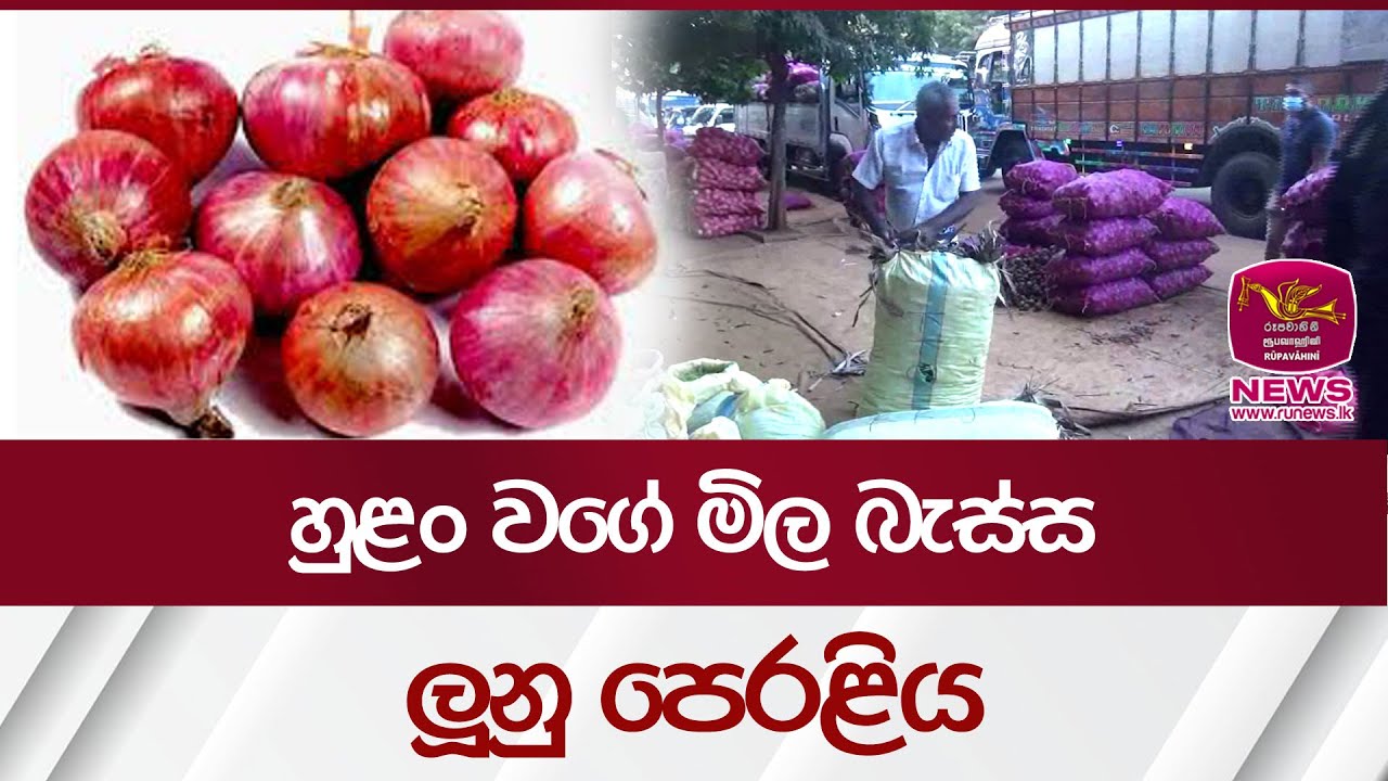 හුළං වගේ මිල බැස්ස ලූනු පෙරළිය | Vegetable Price | Rupavahini News