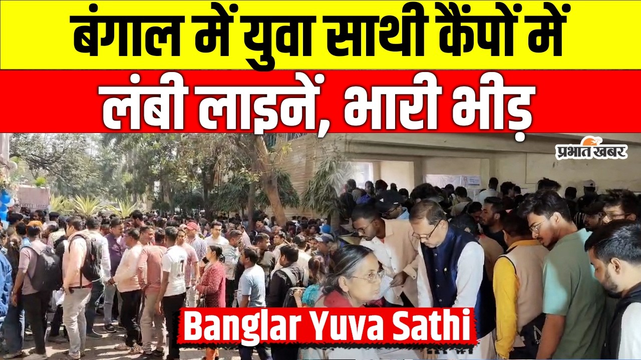 Yuva Saathi Yojana West Bengal: हर महीने 1500 रुपये, कैंपों में लगी भारी भीड़ | West Bengal Scheme