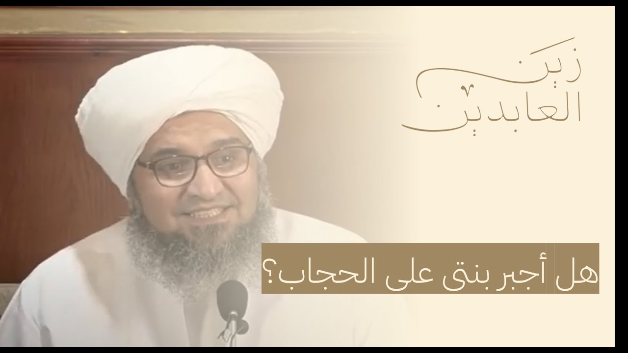 س هل أجبر بنتي على الحجاب؟