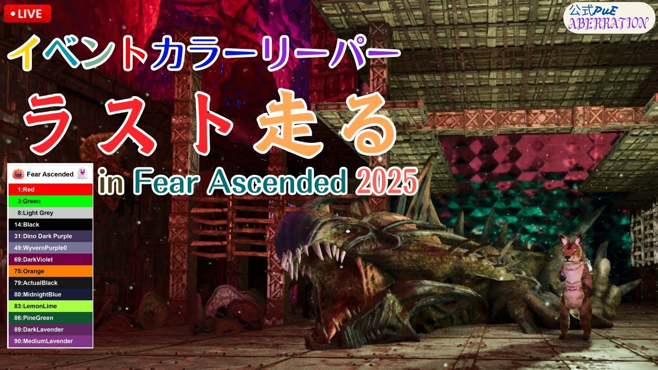 【イベカラーリーパー Fear Ascended 2025】実は配信で1人でやったことってほとんどなかったんよね。【Ark: Survival Ascended】【公式PVE】