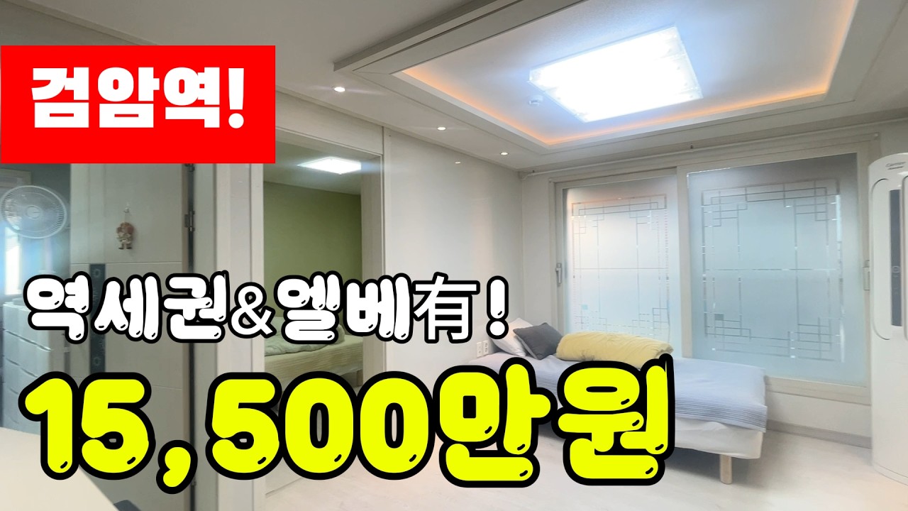 검암 역세권 빌라 방3/욕1 엘베有 급매물 매매! #검암역빌라 #검암역빌라
