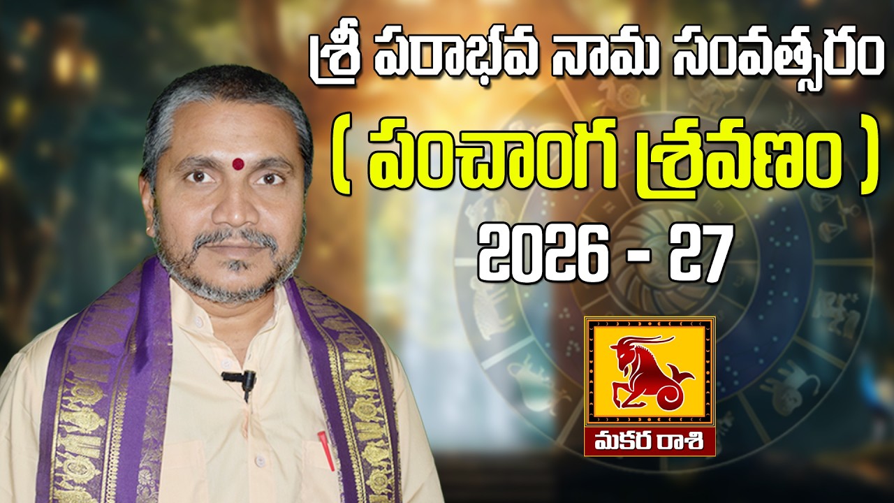 శ్రీ పరాభవ నామ సంవత్సరం - నక్షత్ర ఫలితాలు విశేష వివరణ -మకర రాశి | Kappaganthu Somayajulu