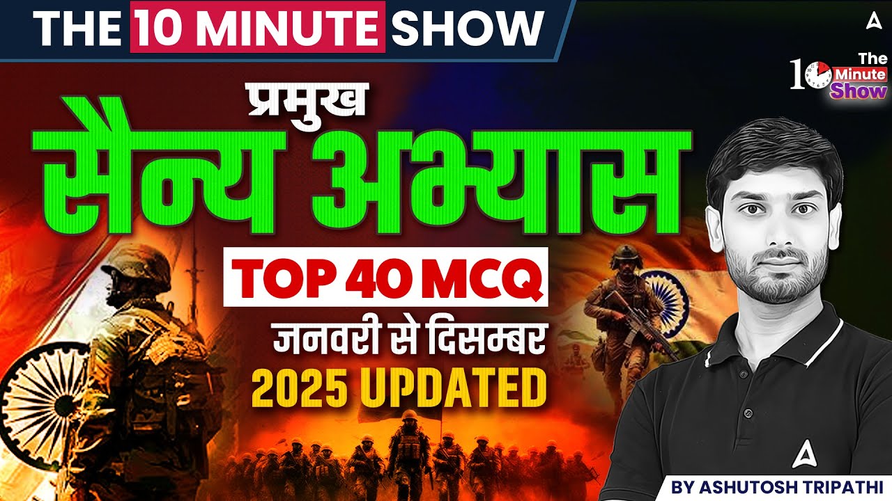 Military Exercises 2025 | प्रमुख सैन्य अभ्यास 2025 | January–December Updated | The 10 Minute Show