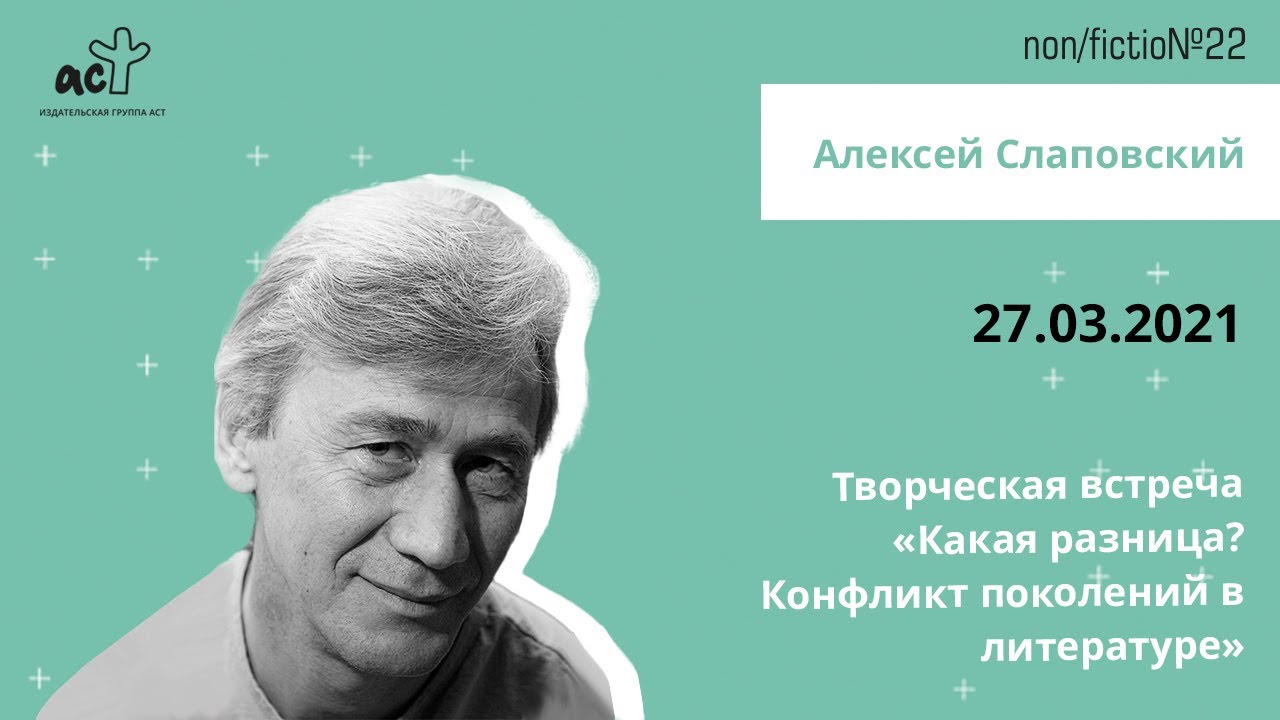 Алексей Слаповский. Творческая встреча: «Какая разница? Конфликт поколений в литературе».