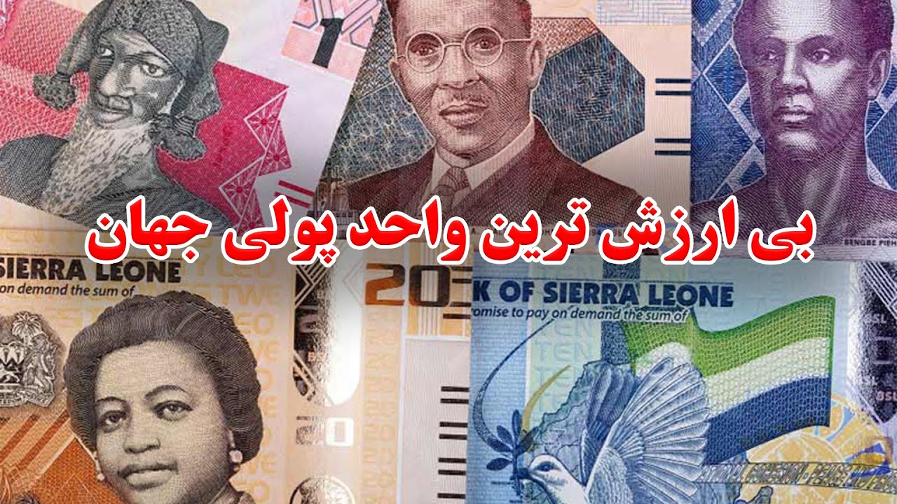 10 بی ارزش ترین واحد های پولی جهان /  most worthless currencies in the world