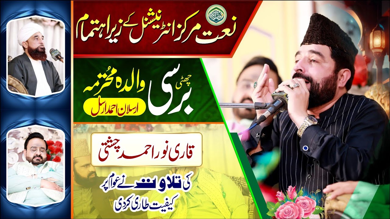 Qari Noor Ahmad Chishti Best Tilawat E Quran 2025 | Annual 6th Barsi Arsalan Ahmed Arsal