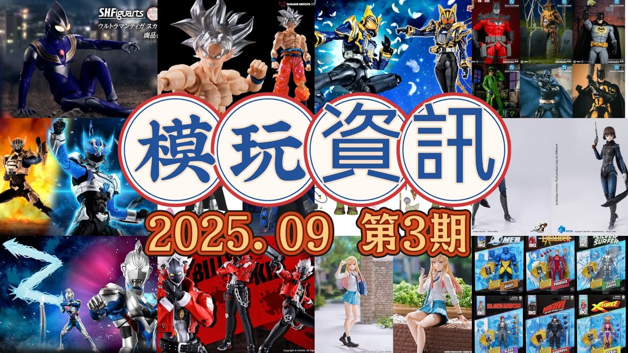 模玩資訊2025.09第3期，孩之寶多款新品。 shf、figma、storm、neca、 麥克法蘭等，奧特曼、假面騎士、龍珠、蝙蝠俠、拳皇、忍者神龜【模玩猫熊】