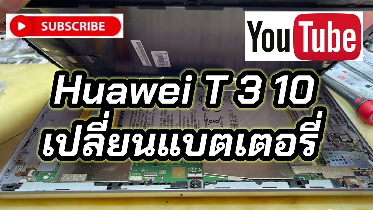 เปลี่ยนแบต tap Huawei T3 10.0