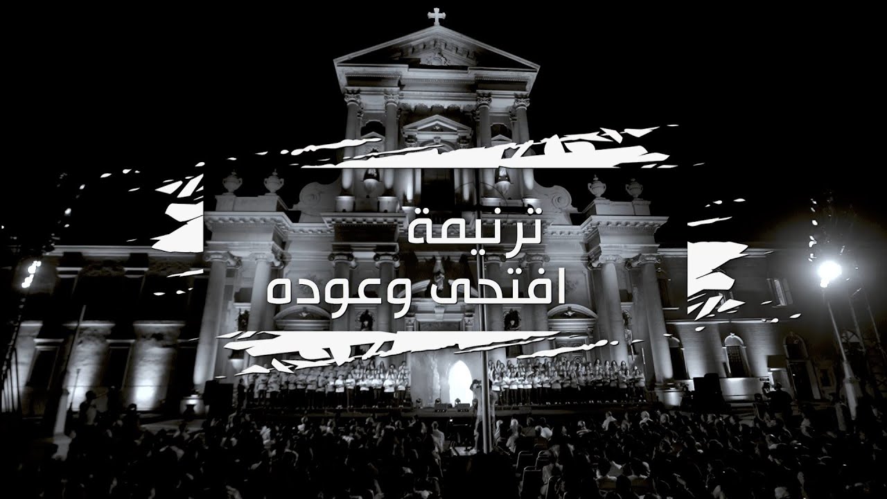 ترنيمة افتحى وعوده | فريق قلب داود 