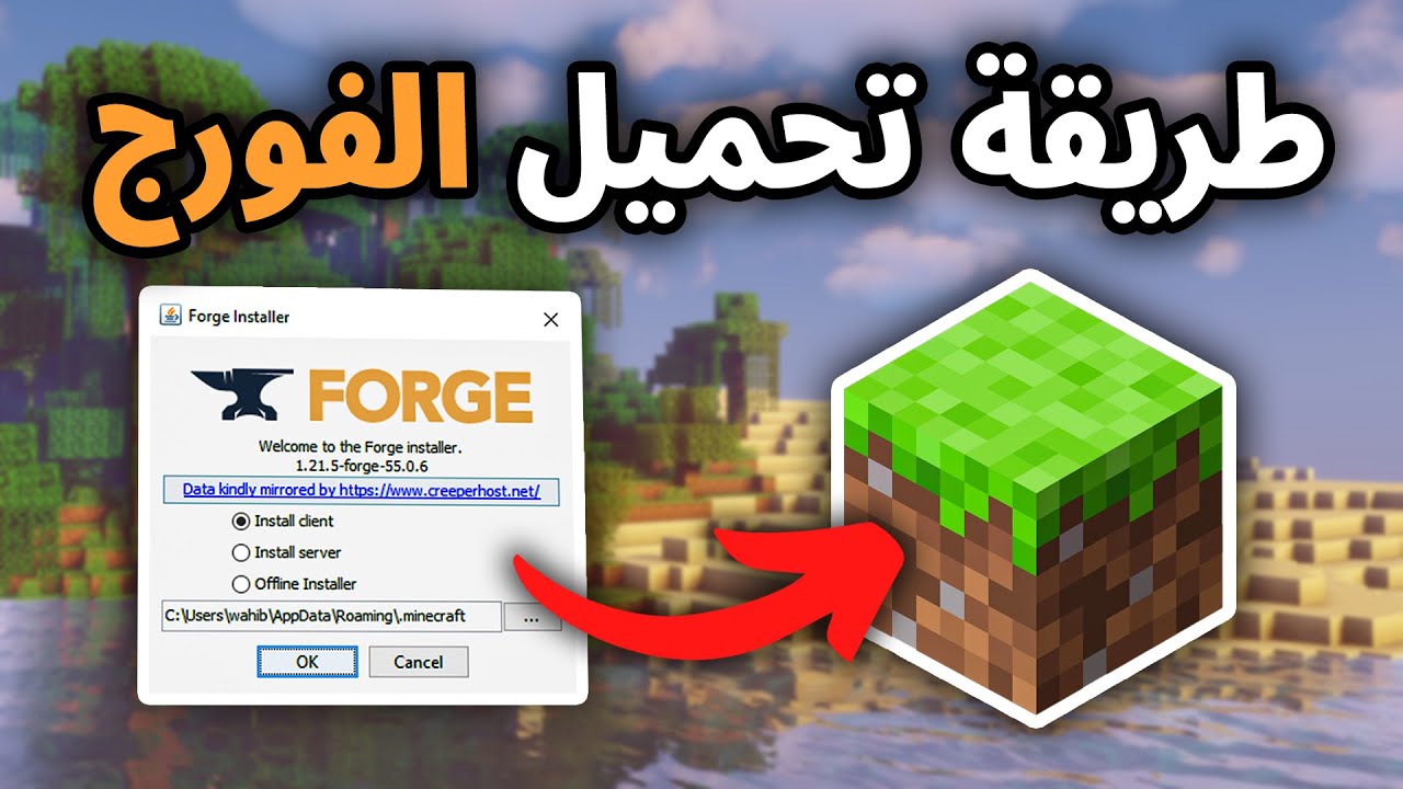 كيف تحمل الفورج في ماين كرافت للكمبيوتر 2026