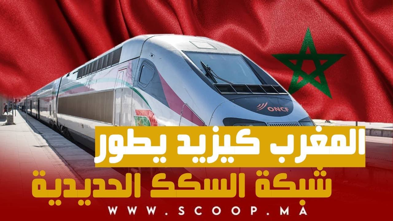 المغرب كيزيد يطور شبكة السكك الحديدية