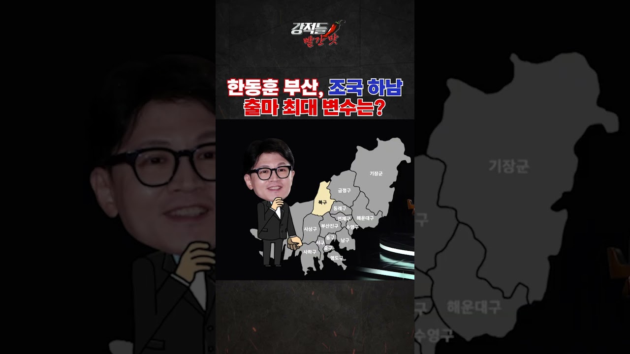 한동훈 부산, 조국 하남 출마 최대 변수는? #강적들