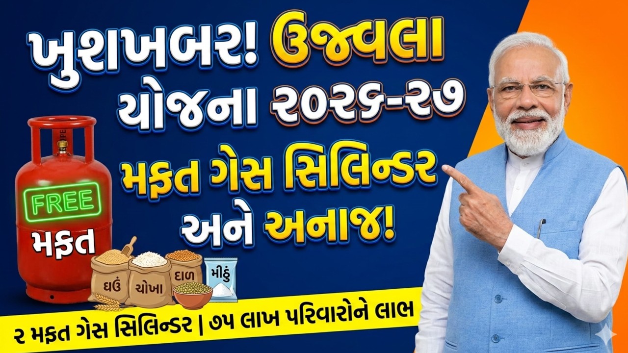 Free gas cylinder Yojana 2026/27||pradhanmantri Ujjwala Yojana||મફતમાં ગેસ સિલિન્ડર
