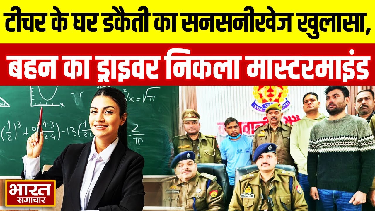 Auraiya News : टीचर के घर डकैती का सनसनीखेज खुलासा,बहन का ड्राइवर निकला मास्टरमाइंड