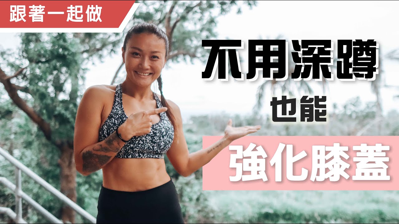 無法深蹲也能強化膝蓋｜不深蹲也能練腿｜葛蕾蒂斯Gladys Fit Life