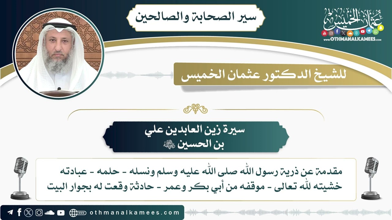 3 - سيرة زين العابدين علي بن الحسين رضي الله عنه - عثمان الخميس