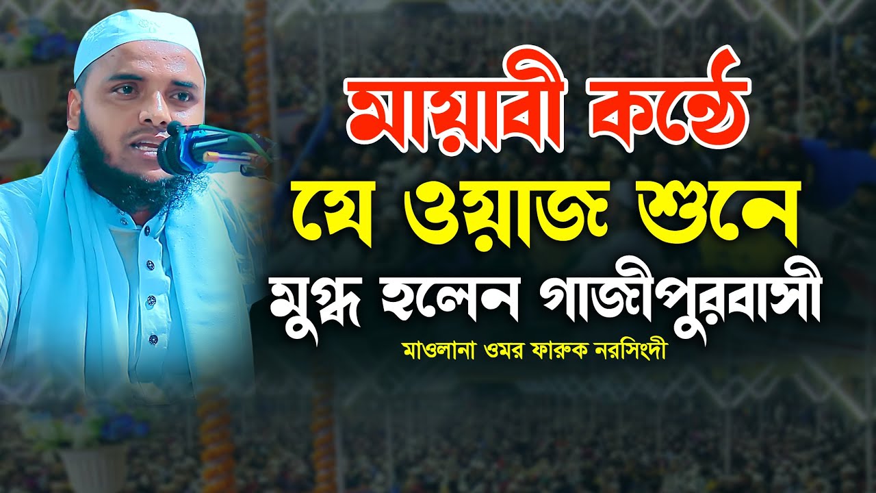 মায়াবী কন্ঠে যে ওয়াজ শুনে মুগ্ধ হলেন গাজীপুরবাসী | মাওলানা ওমর ফারুক নরসিংদী | bangla new waz