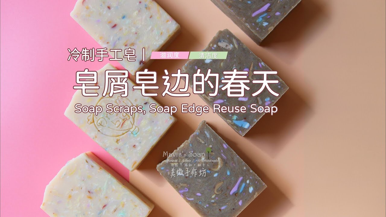 冷制手工皂丨皂屑皂边的春天Soap Scraps, Soap Edge Reuse Soap