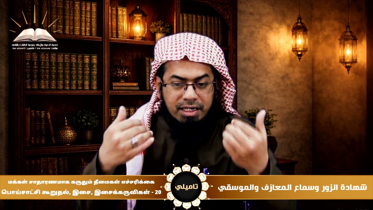 شهادة الزور وسماع المعازف والموسيقي| 20 |பொய்சாட்சி கூறுதல்,இசை,இசைக்கருவிகள் | تاميلي