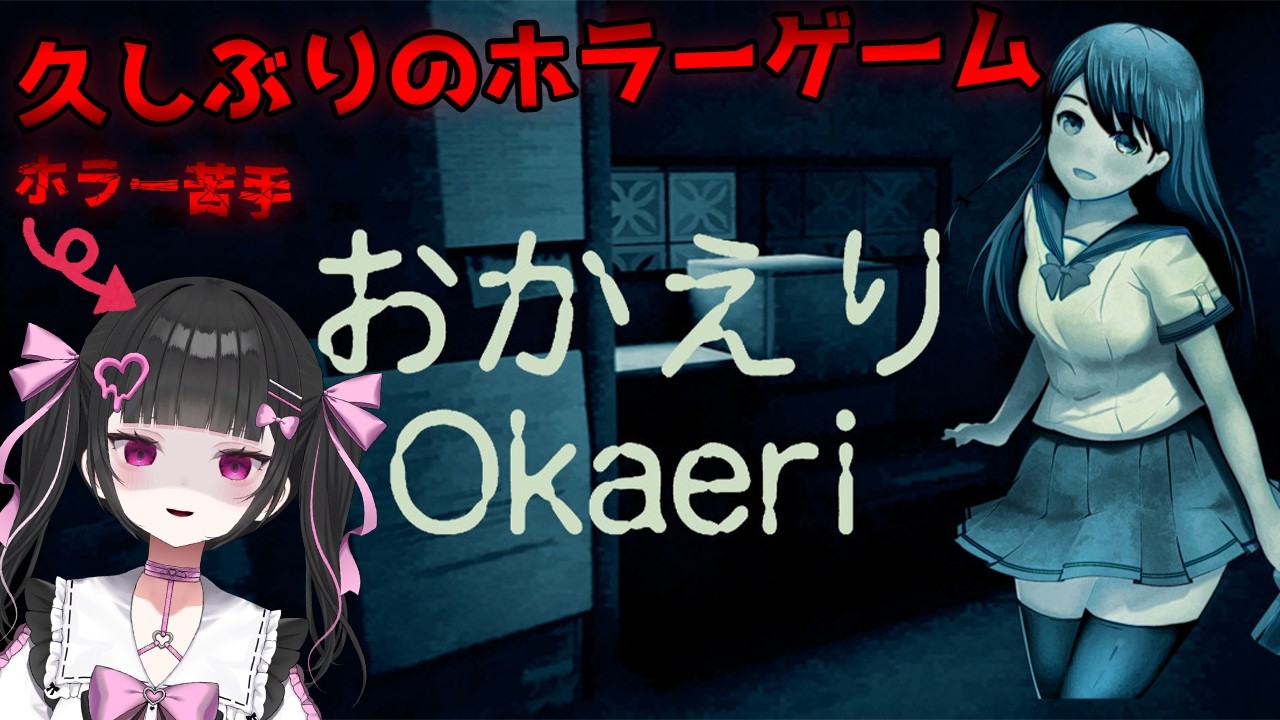 【 おかえり 】久しぶりのホラゲ配信！美少女がお帰りって言ってくれるんですか？？【女性VTuber / 瑠智るちる】