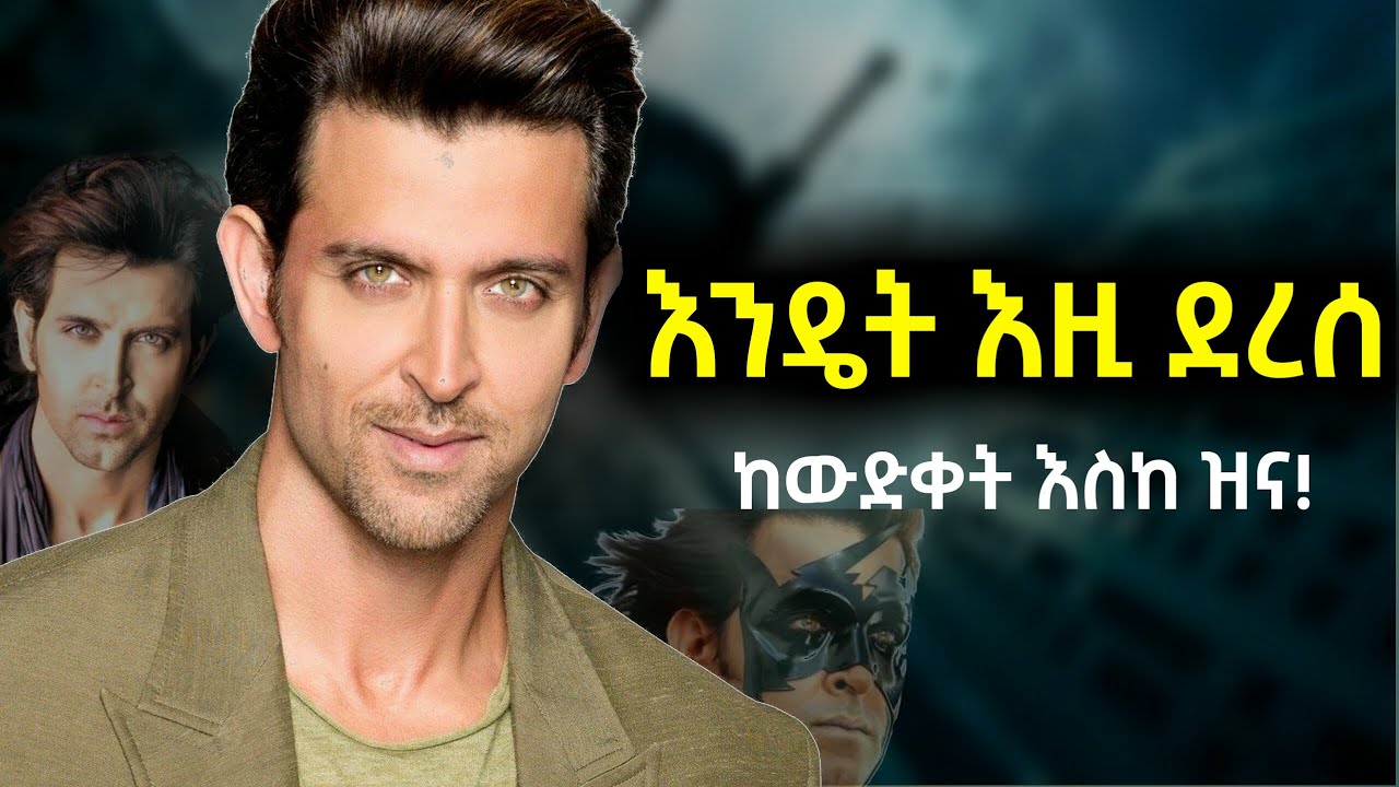 6 ጣቶች አሉት? ከሆሊዉድ በላይ ነው! ሪቲክ ሮሻን በአለም ላይ የሰራው ጉድ!