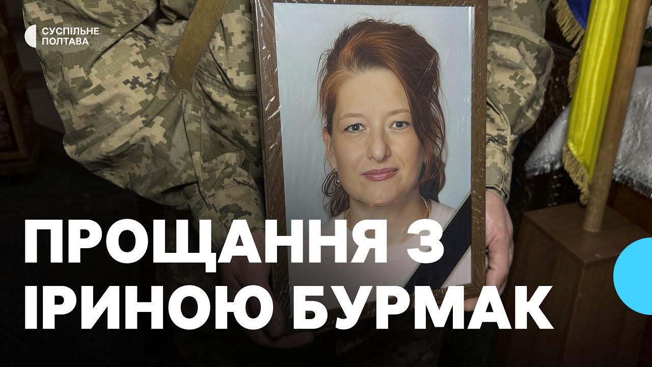 У Полтаві попрощалися із військовослужбовицею ТЦК та СП Іриною Бурмак