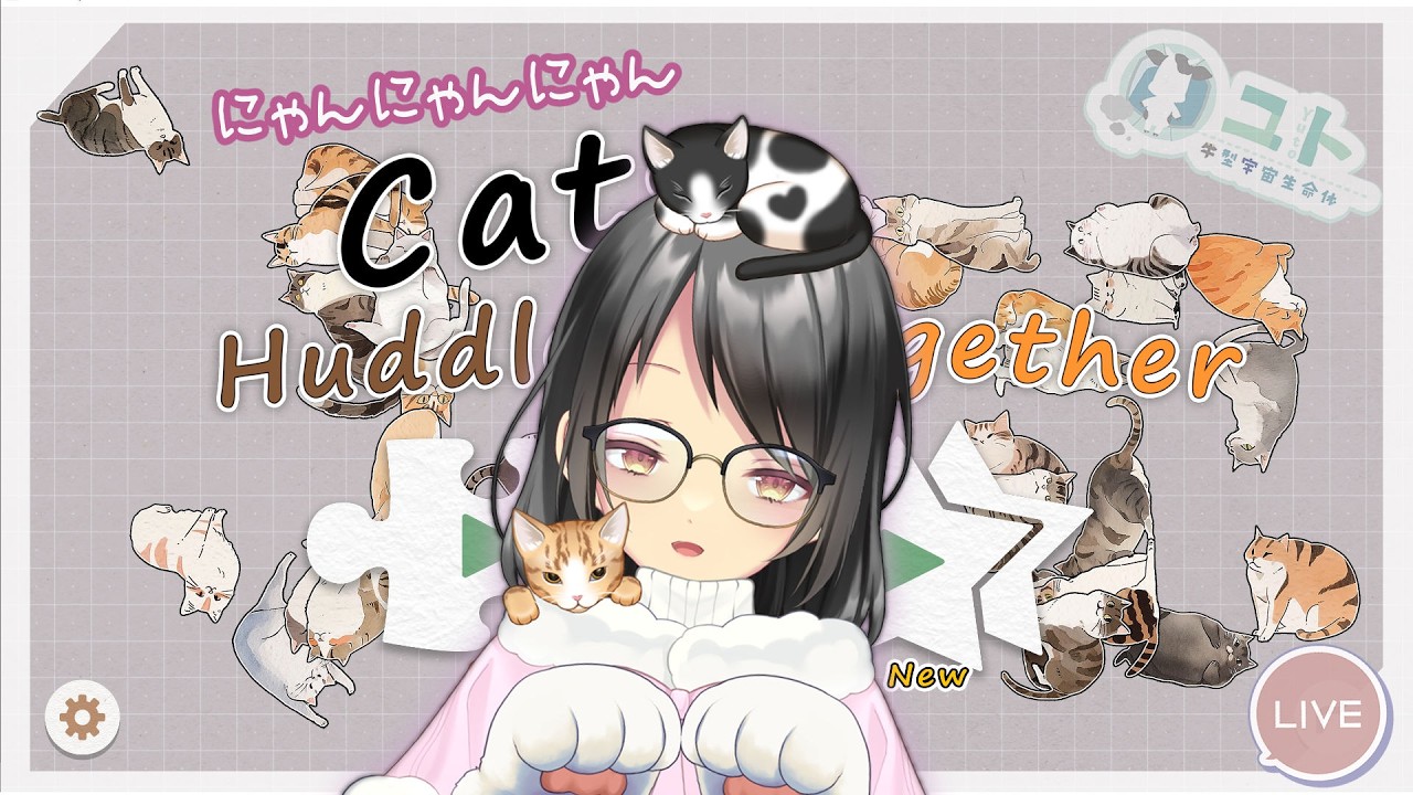【CatsHuddledTogether/ゲーム実況】猫の日！ねこちゃんのパズルしよ！【ユト(人型)/vtuber】