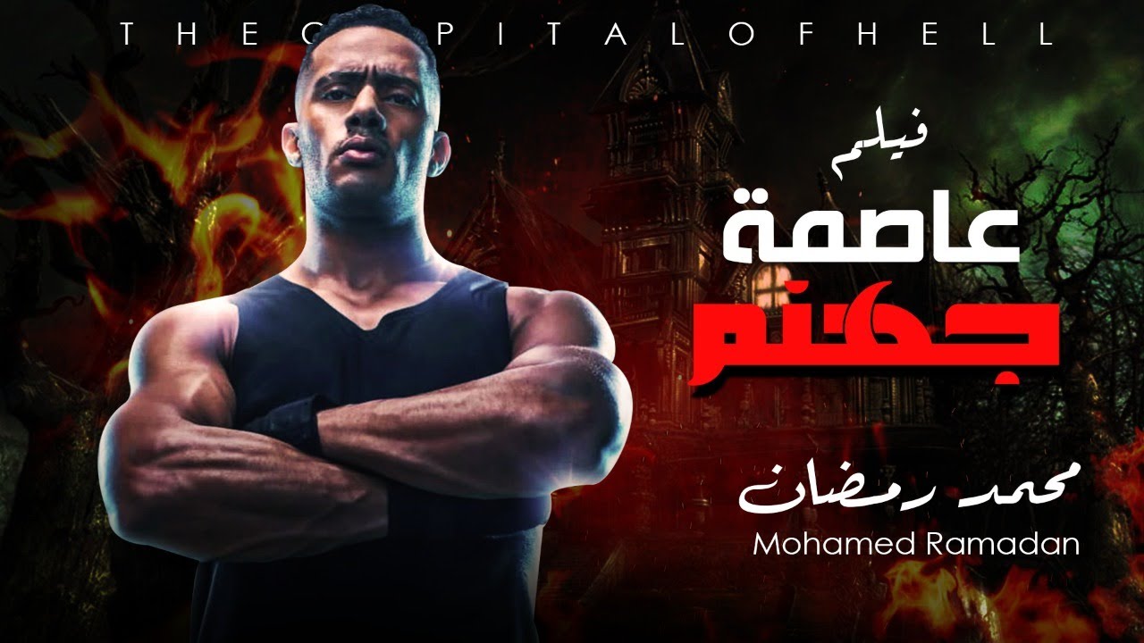 The Capital Of Hell | حصريا فيلم عاصمة جهنم - بطولة محمد رمضان