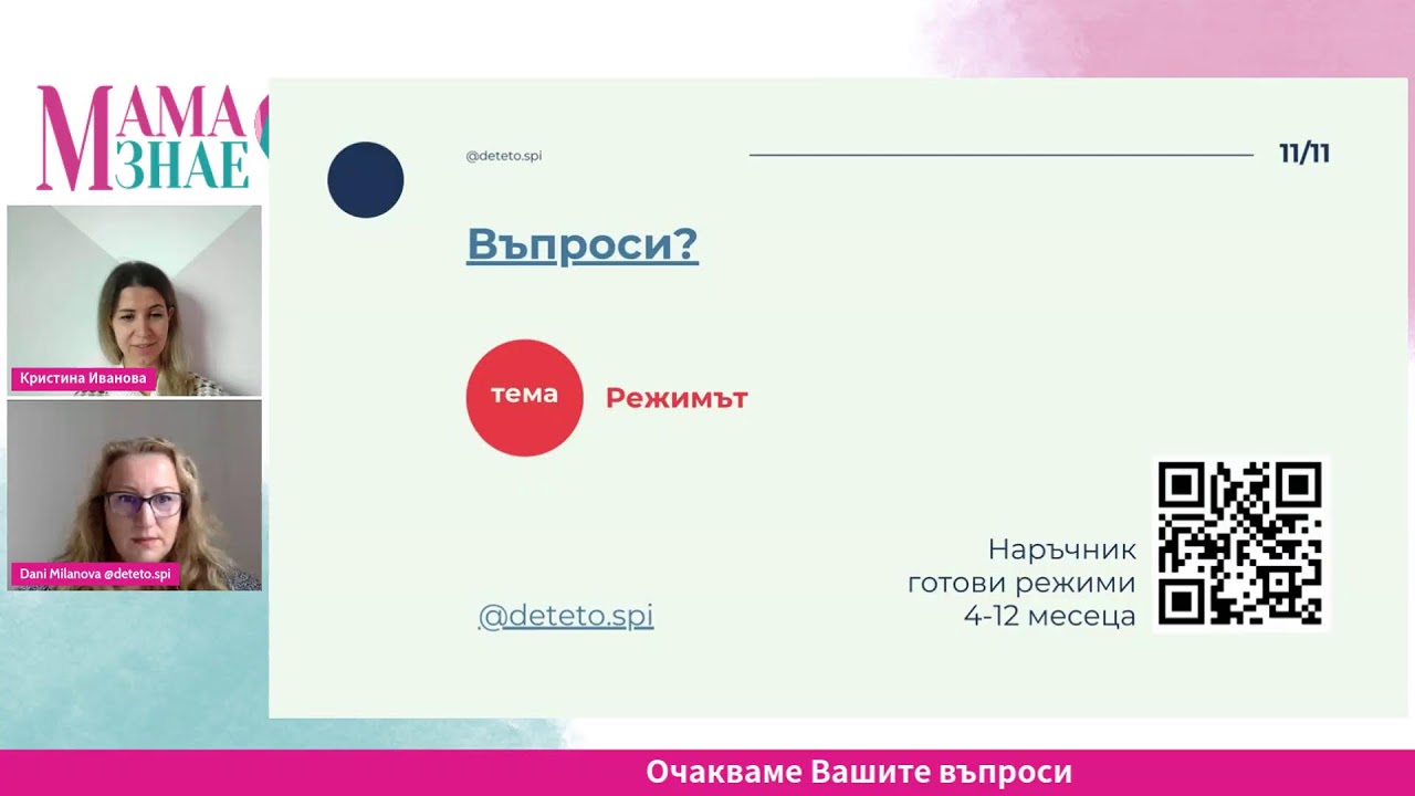 Как да изградим отличен режим на бебето с Дани Миланова