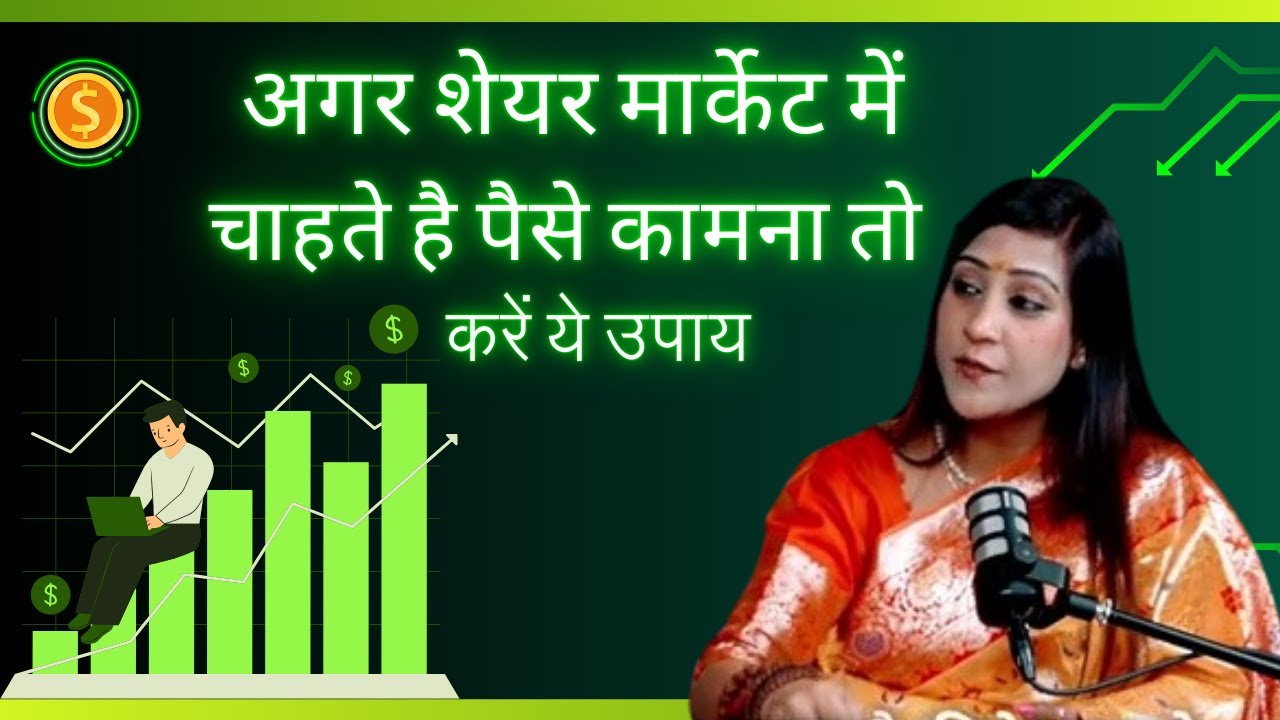 अगर शेयर मार्केट में चाहते है पैसे कामना तो करें ये उपाय | #rohaanwithme #trading   Bhawna Upadhyay