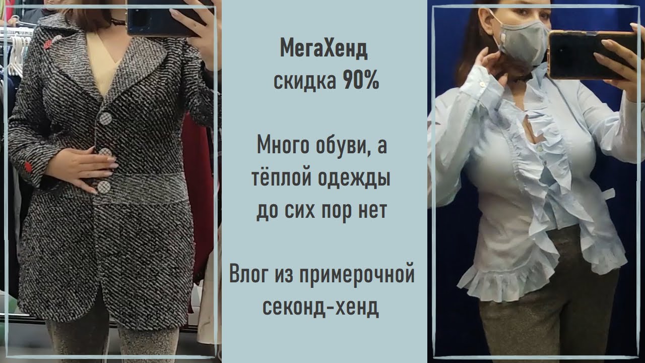 МегаХенд скидка 90%. Много обуви, а где тёплая одёжка? Влог из примерочной секонд-хенд #36