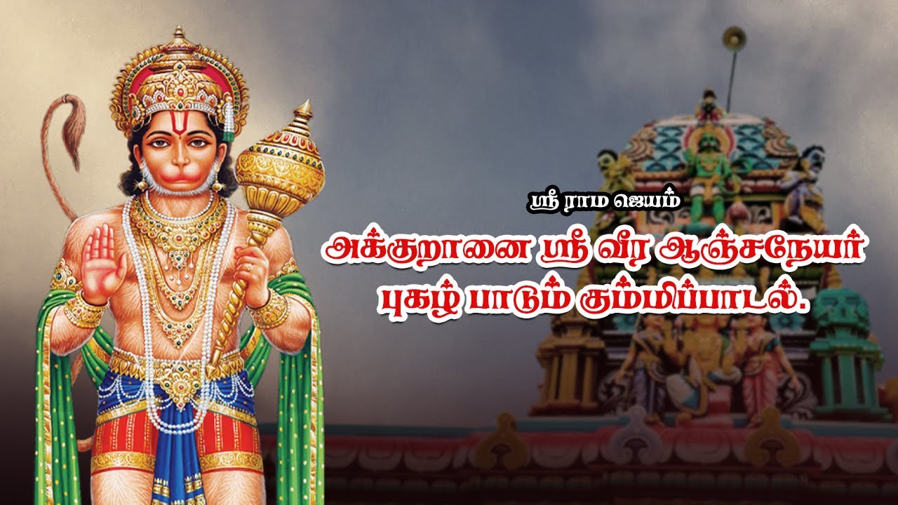 Akkuranai Sri Veera Aanjaneyar Kummi Paadal - அக்குறானை ஶ்ரீ வீர ஆஞ்சநேயர் கும்மி பாடல்|@DeshanyAJS