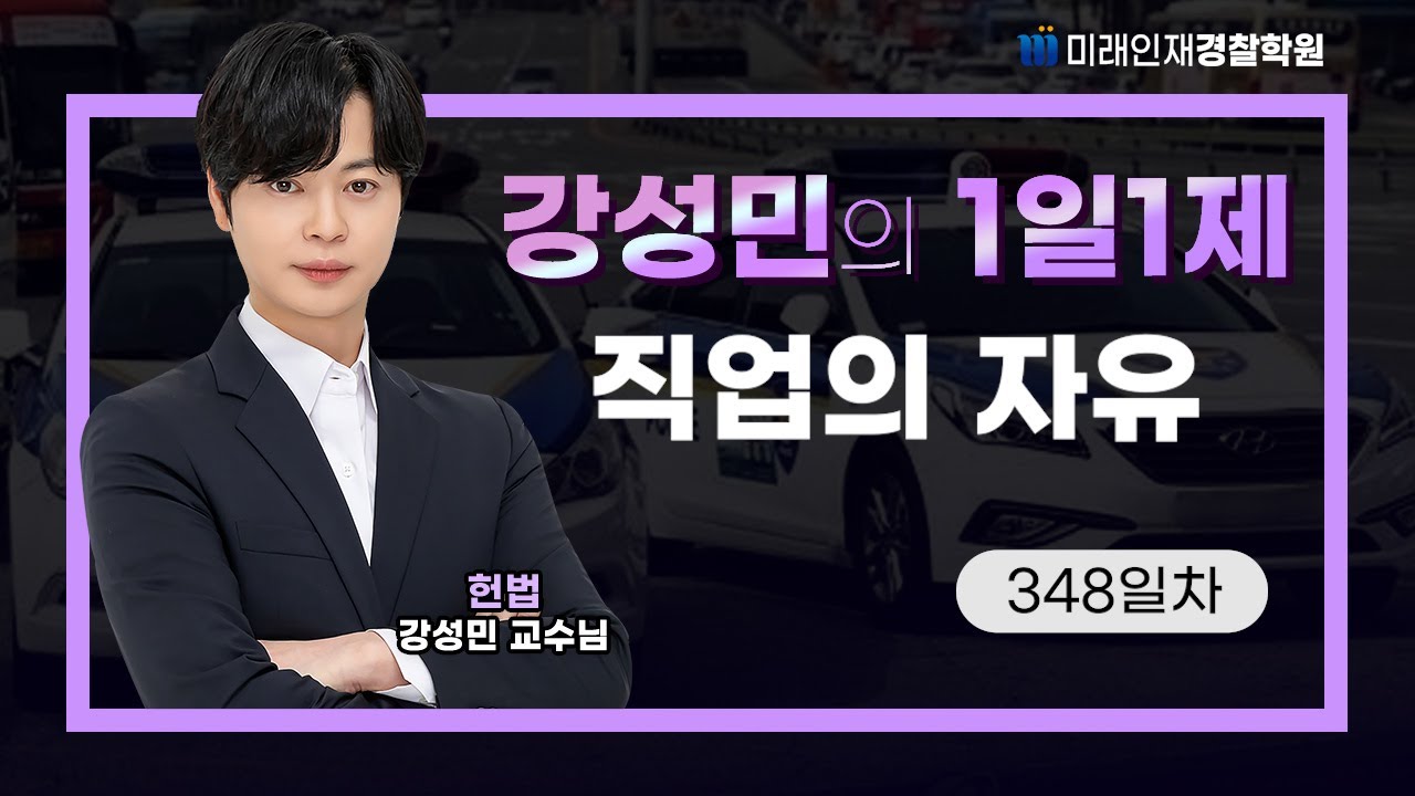 직업의 자유ㅣ26.01.15(목) 헌법 1일1제 348일차【미래인재경찰학원_강성민】