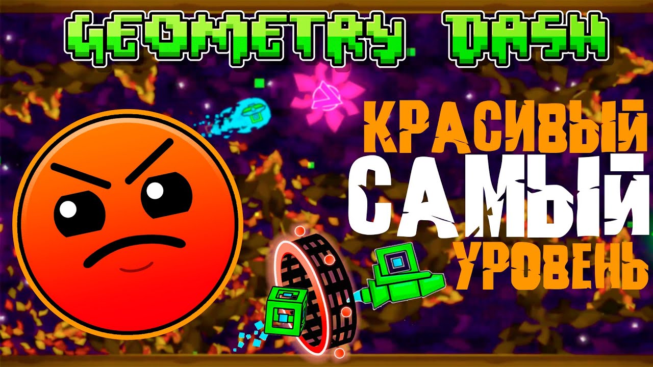 Самый красивый уровень Beautiful Brushes ALL STARS Geometry Dash