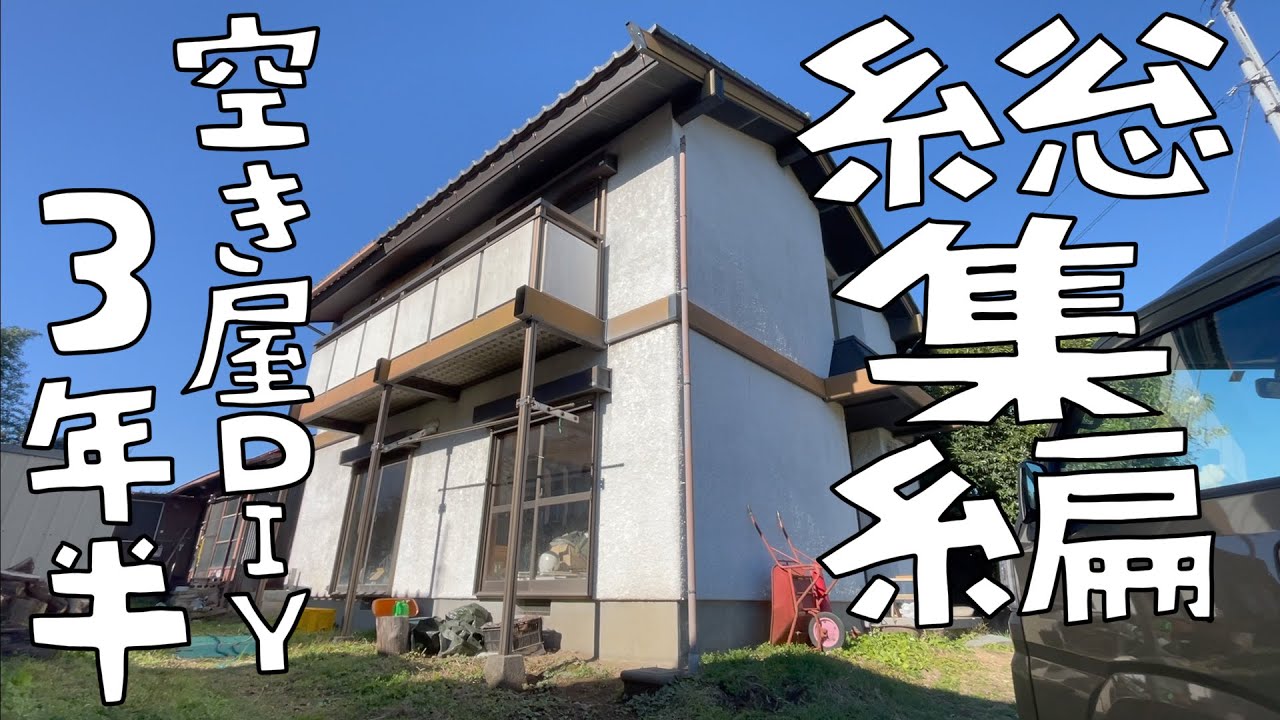 【総集編】激安ゴミ猫竹屋敷DIYリノベ、３年半の全て！【第141話】