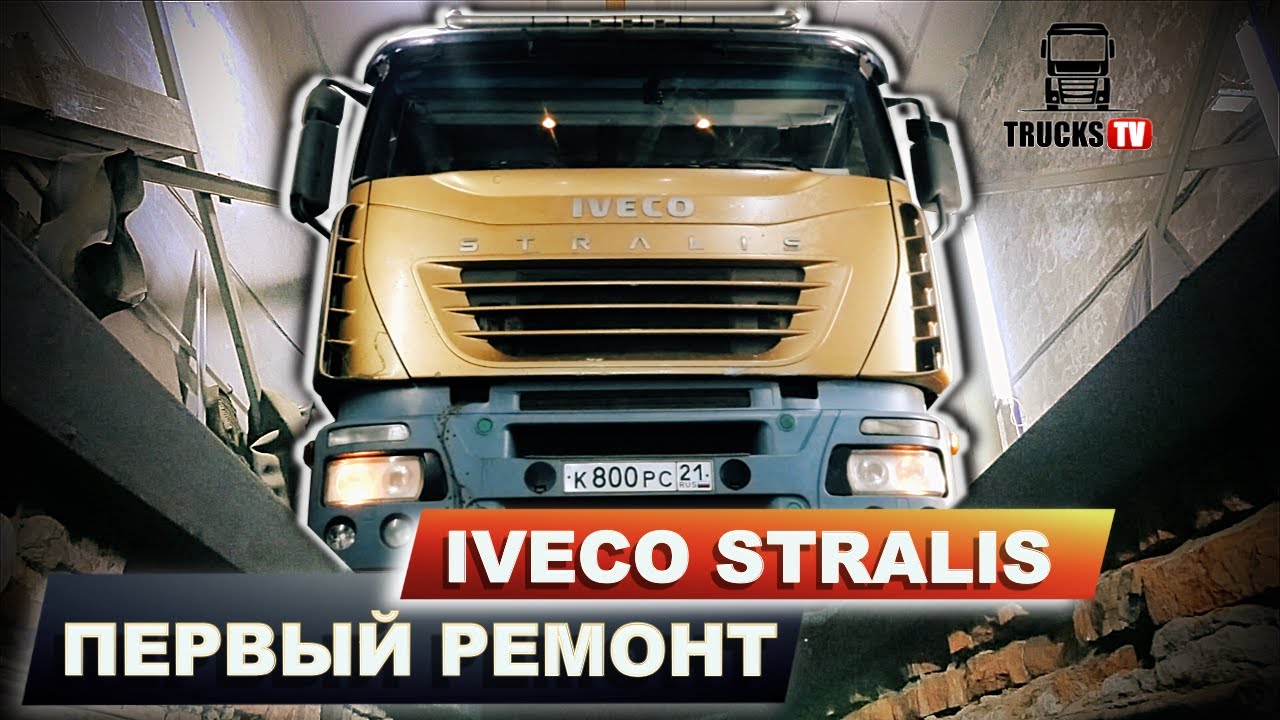 Мой IVECO - ПЕРВЫЙ РЕМОНТ. СКОЛЬКО ДЕНЕГ? Пневма рулит! Или как мы заезжали в БОКС