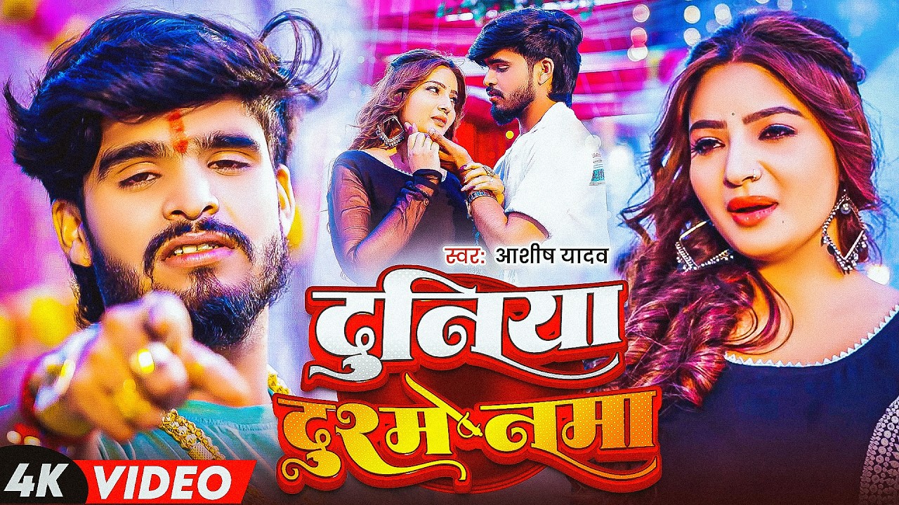 #Aashish Yadav - दर्दभरा गाना - #Shweta Sargam - दुनिया दुश्मनमा - Duniya Dushmanma - Maghi Sad Song